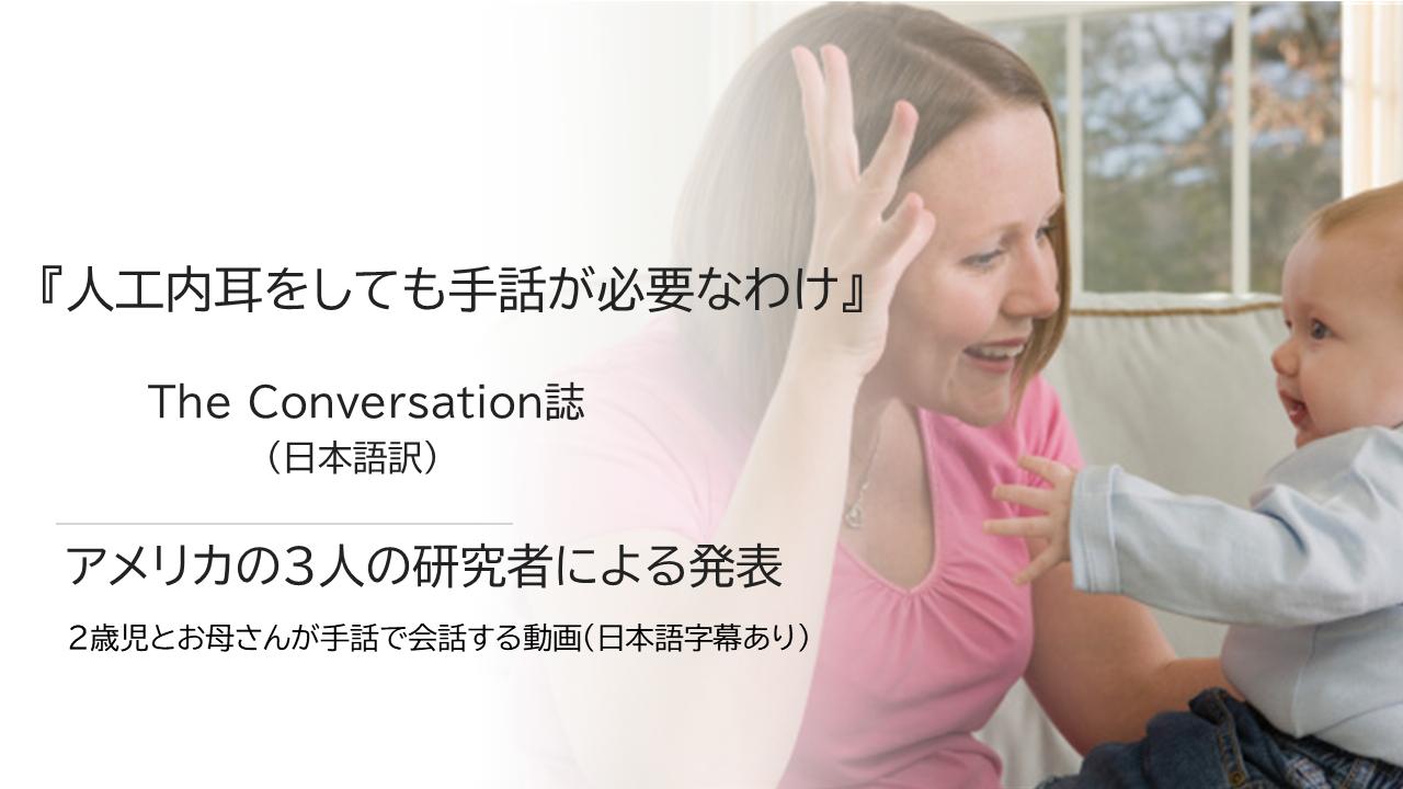 『人工内耳をしても手話が必要なわけ』The Conversation誌（動画字幕付き）